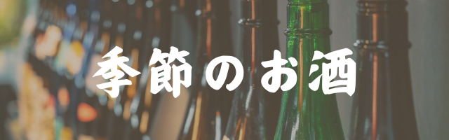 季節のお酒ご案内